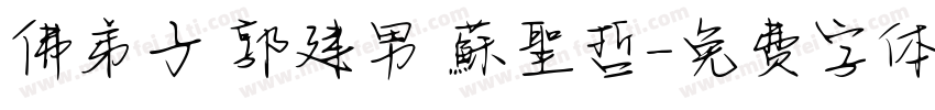 佛弟子 郭建男 蘇聖哲字体转换